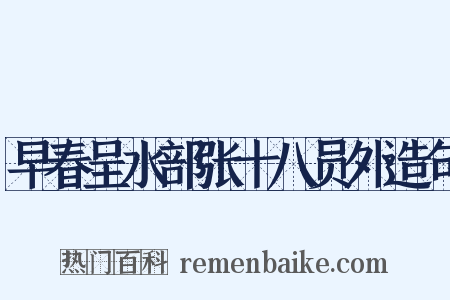 早春呈水部张十八员外造句是什么意思的图片